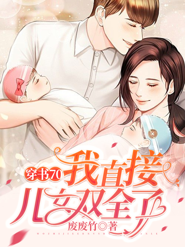 穿书70：我直接儿女双全了最新章节，穿书70：我直接儿女双全了全文在线阅读