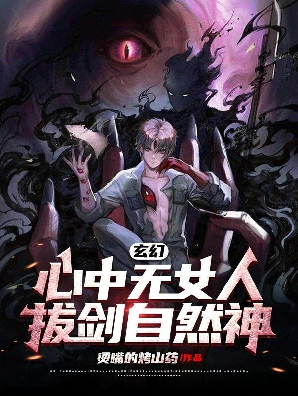 玄幻：心中无女人，拔剑自然神白书在线全文免费阅读