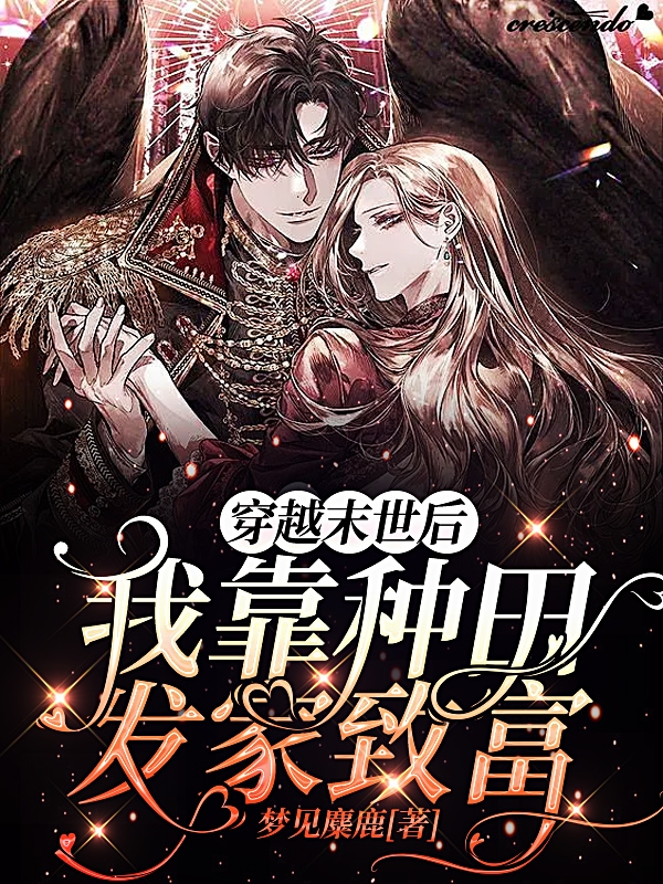 穿越末世后我靠种地发家致富程小喜沈安煌小说在线全文免费阅读