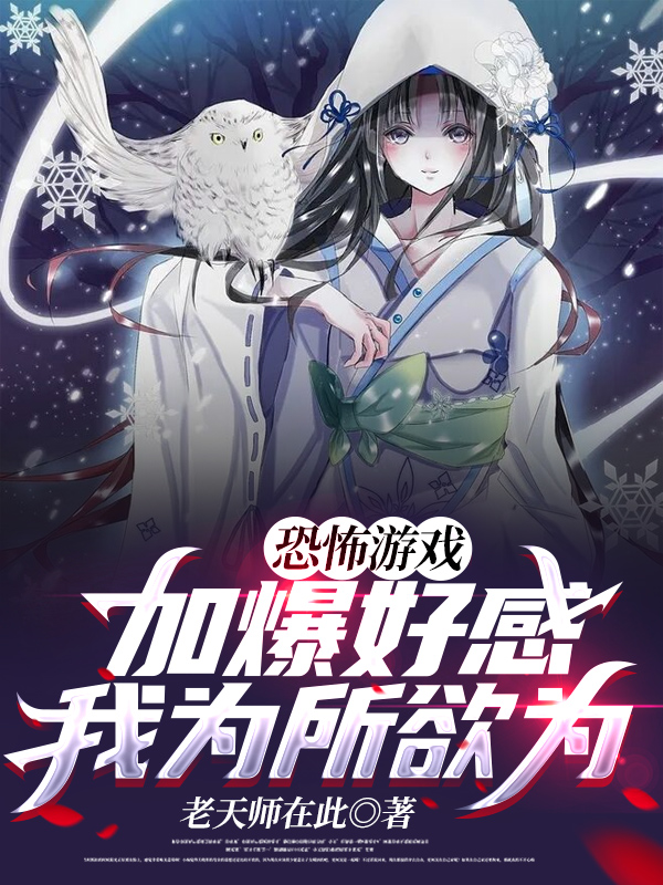 求恐怖游戏：加爆好感，我为所欲为小说免费资源-书格格