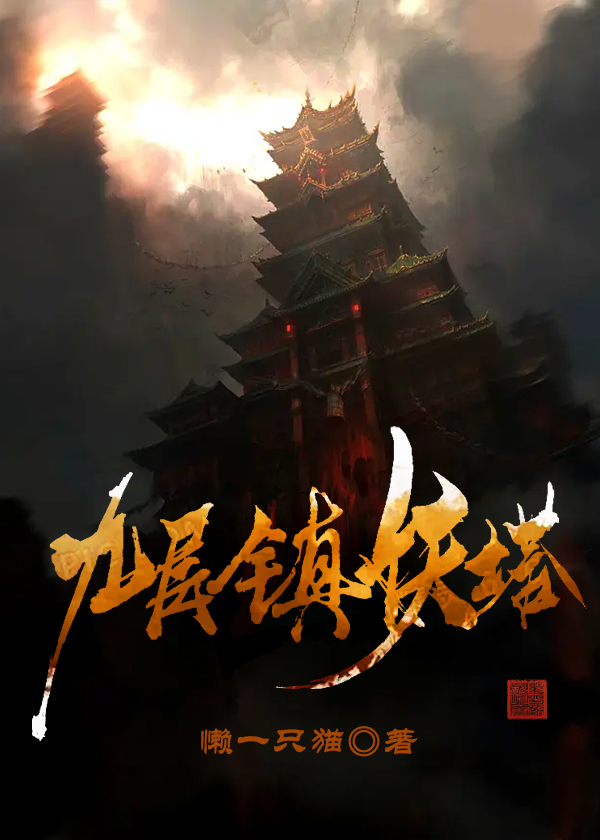 九层镇妖塔秦牧余米小说在线章节目录阅读最新章节