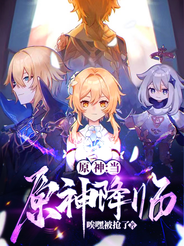 原神：当原神降临云景，原神：当原神降临全文在线阅读-够力荐小说推荐网