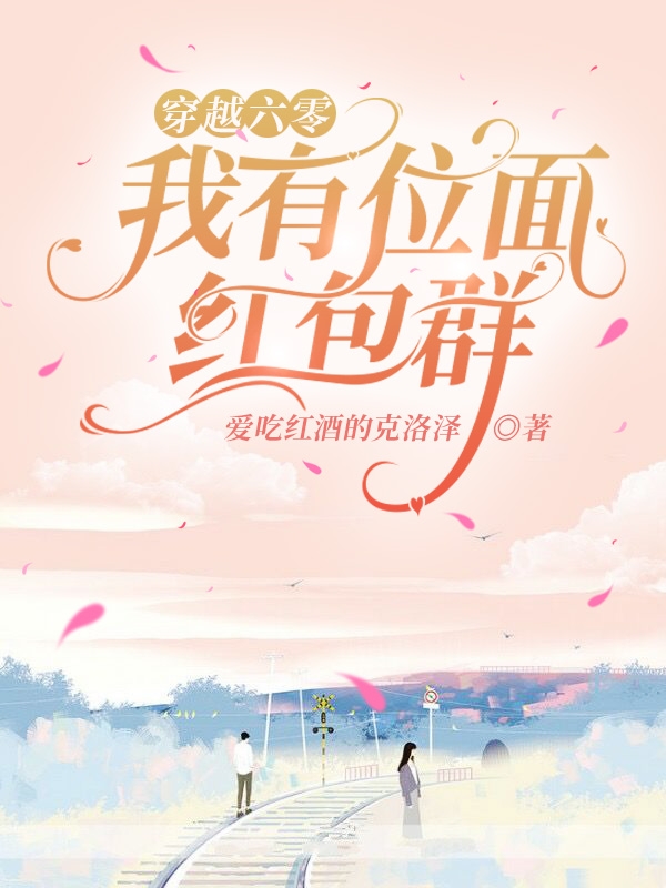 穿越六零：我有位面红包群小说阅读，穿越六零：我有位面红包群完整版