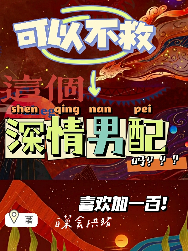 小说《可以不救这个深情男配吗》全文免费阅读