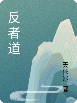 小说扶风反者道在线免费阅读