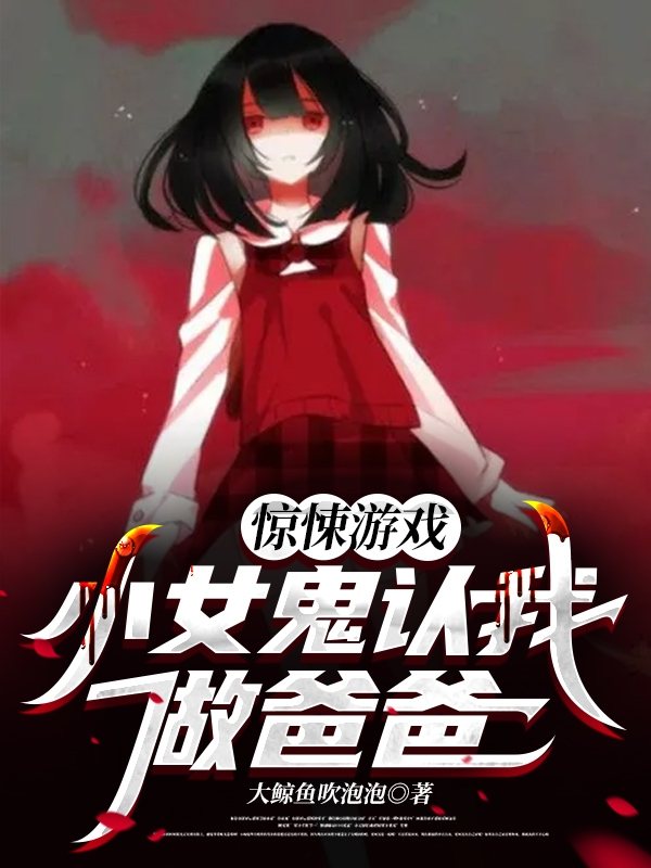 《惊悚游戏：小女鬼认我做爸爸》小说大结局免费试读 赵令图小说-个性文学