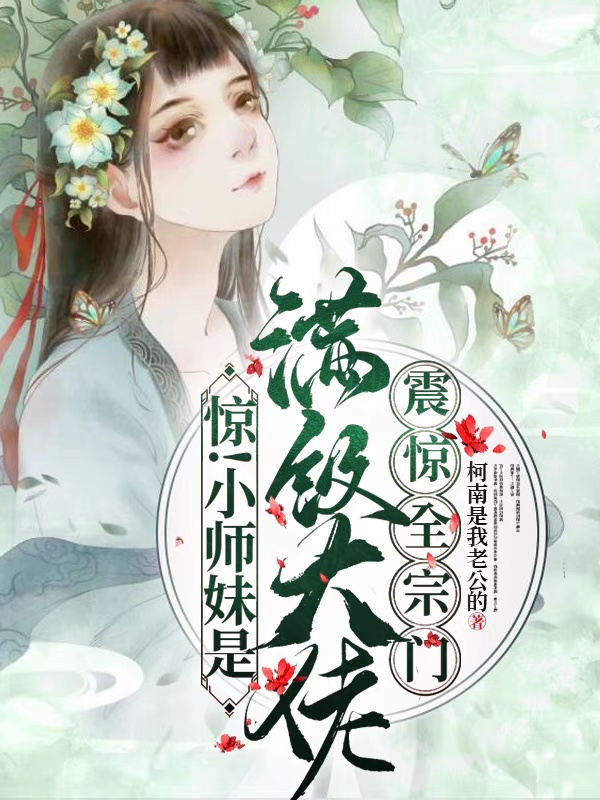 小说《惊！小师妹是满级大佬震惊全宗门》全文免费阅读
