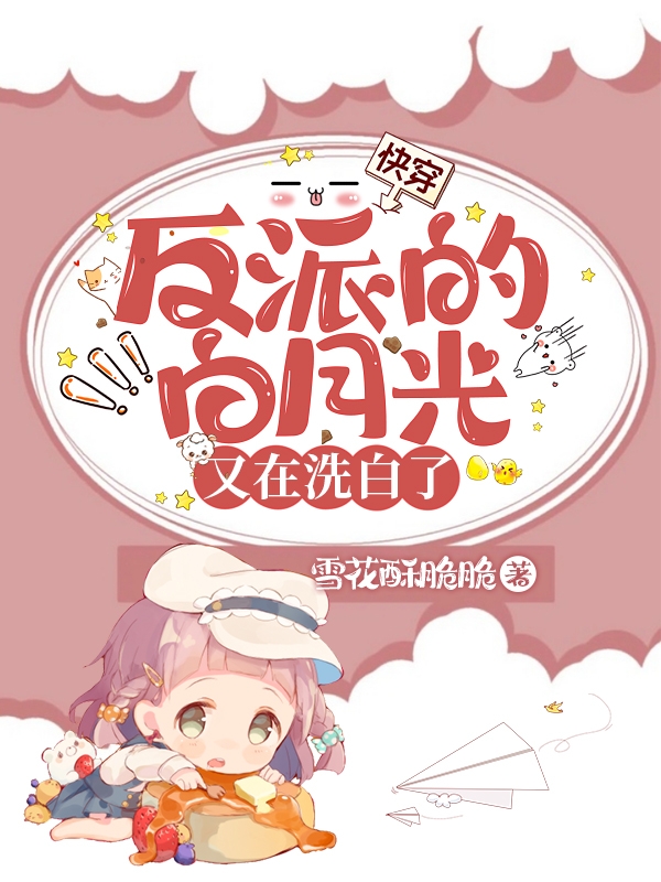 快穿：反派的白月光又在洗白了免费阅读