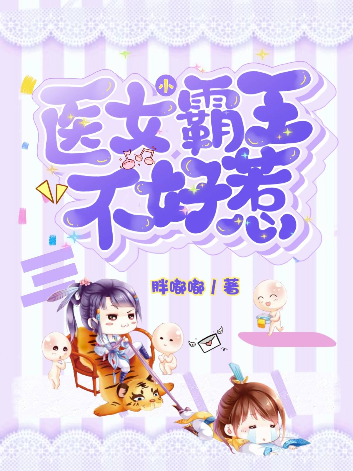 医女小霸王不好惹凌肖肖慕容秀，医女小霸王不好惹全文在线阅读