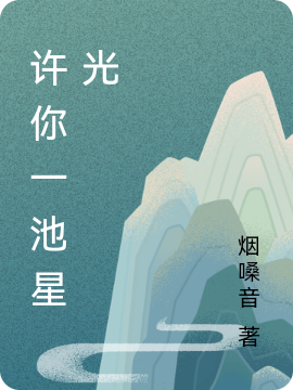 许你一池星光全文阅读，南清傅深在线免费看