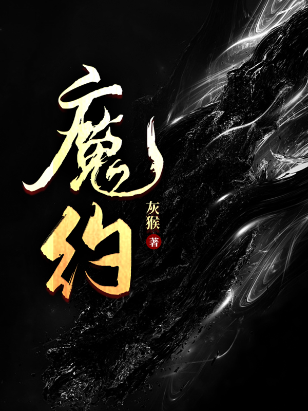 范凡亚克小说章节目录阅读，魔约在哪里可以免费看