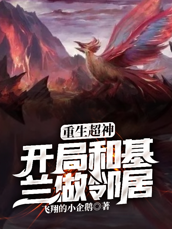 完整版《重生超神，开局和基兰做邻居》在线免费阅读