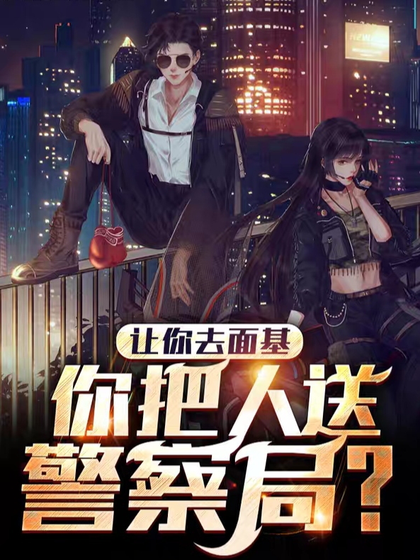 让你去面基，你把人送警察局？主角庄卫陈星小说完整版全文在线阅读-瑞奇文学