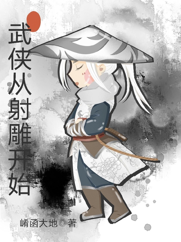 主角是杨康的小说全文免费阅读，武侠从射雕开始最新章节阅读