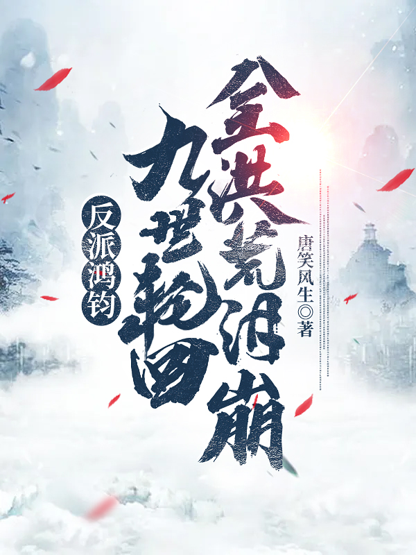 《反派鸿钧：九世轮回，全洪荒泪崩》小说主角鸿钧全文章节免费在线阅读