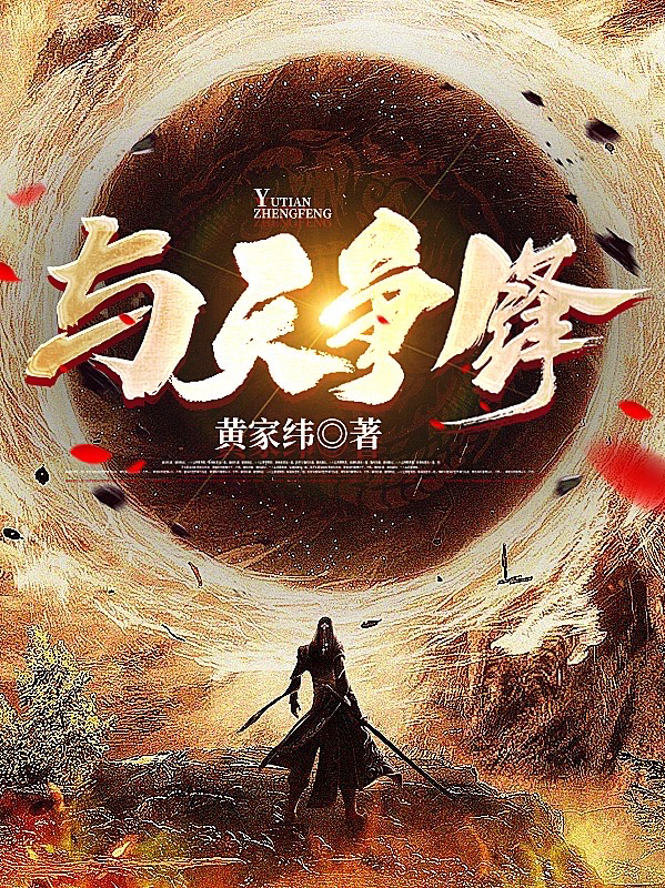 桑游苏浪小说章节目录阅读，与天争锋在哪里可以免费看