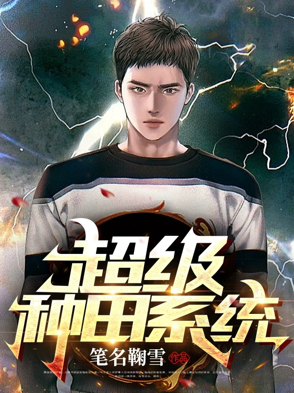 超级种田系统小说，超级种田系统免费阅读