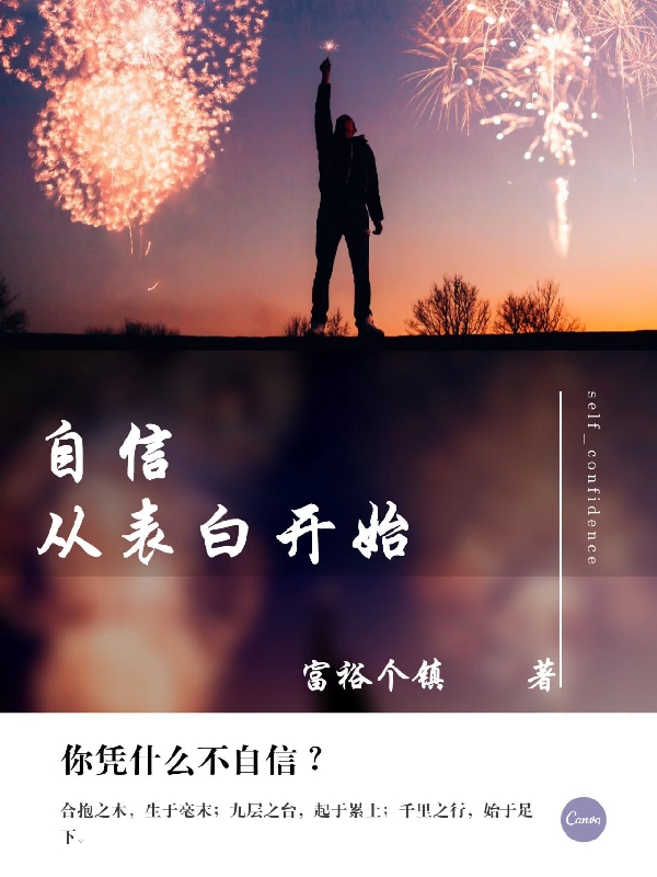 自信从表白开始秦天，自信从表白开始小说免费阅读-优文网