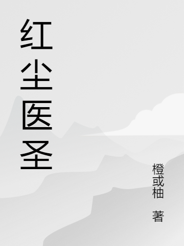 红尘医圣免费阅读