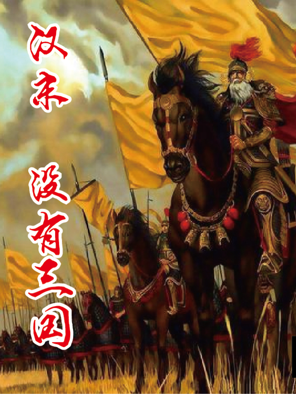 已完结小说《汉末，没有三国》全章节在线阅读