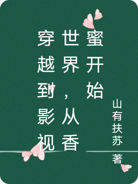 穿越到影视世界，从香蜜开始小说免费资源，穿越到影视世界，从香蜜开始在线阅读