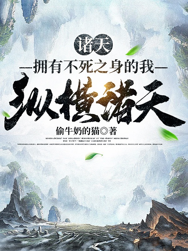 诸天：拥有不死之身的我纵横诸天小说主角左天元全文免费阅读