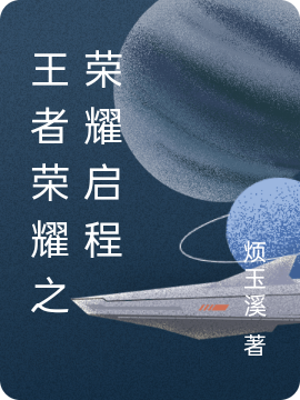 小说《王者荣耀之荣耀启程》在线全文阅读