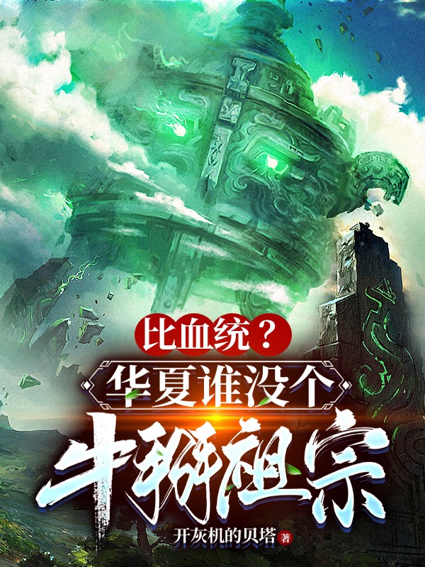 主人公苏辰李书华小说比血统？华夏谁没个牛掰祖宗在线全文阅读-优文网