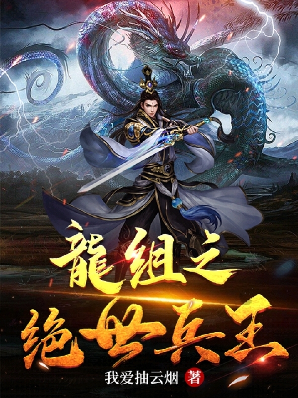 《龙组之绝世兵王》小说全文在线试读，《龙组之绝世兵王》最新章节目录