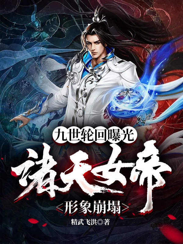 九世轮回曝光，诸天女帝形象崩塌免费阅读