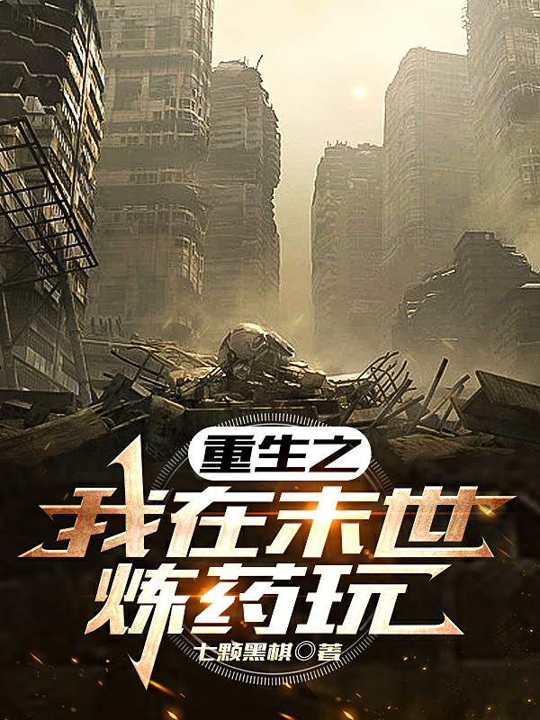 小说《重生之我在末世炼药玩》在线全文阅读