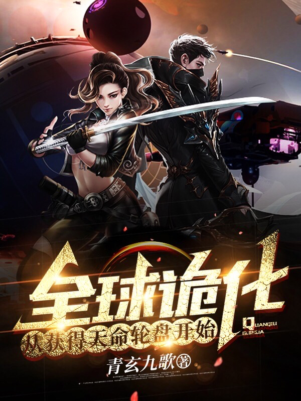 全球诡化：从获得天命轮盘开始！小说免费资源，全球诡化：从获得天命轮盘开始！在线阅读