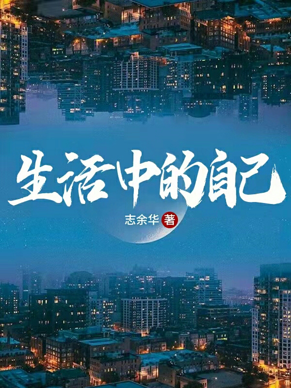 生活中的自己免费阅读