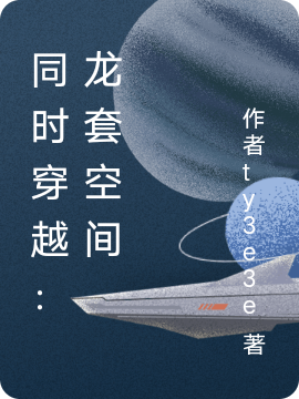 同時穿越：龍套空間