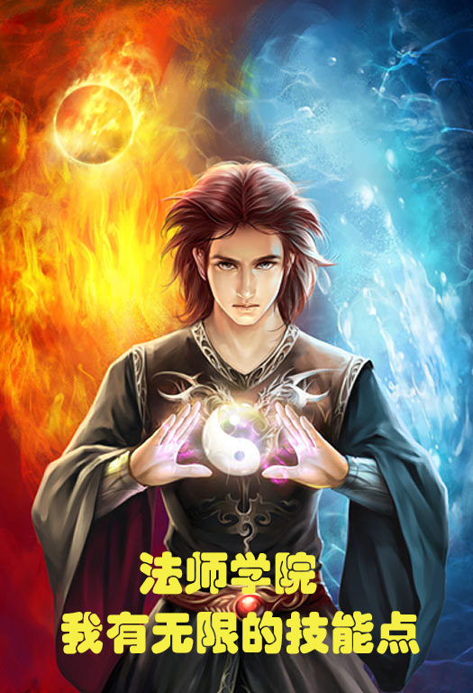 法师学院：我有无限的技能点林明，法师学院：我有无限的技能点小说免费阅读-优文网