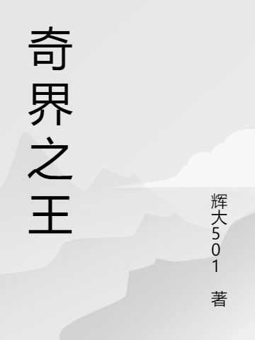 男女主人公童飞玲珑小说奇界之王全文免费阅读