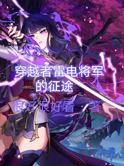 雷电将军小说叫什么（穿越者雷电将军的征途免费阅读）