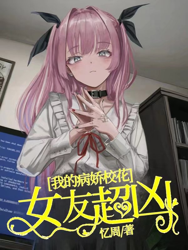 苏然楚夜璃我的病娇校花女友超凶小说在线免费阅读