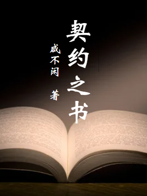 已完结小说《契约之书》全文免费阅读