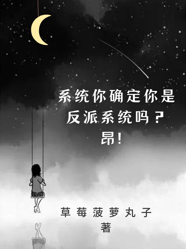 系统你确实你是反派系统吗？昂！主角苏鸣小说完整版全文在线阅读