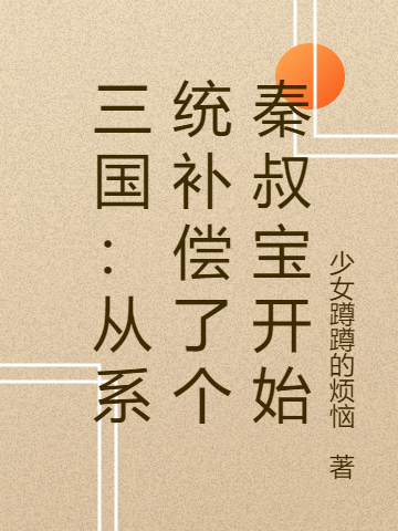 主角叫秦遇李二的小说在哪阅读