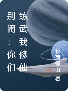 别闹：你们练武我修仙陈平袁安儿在线全文免费阅读