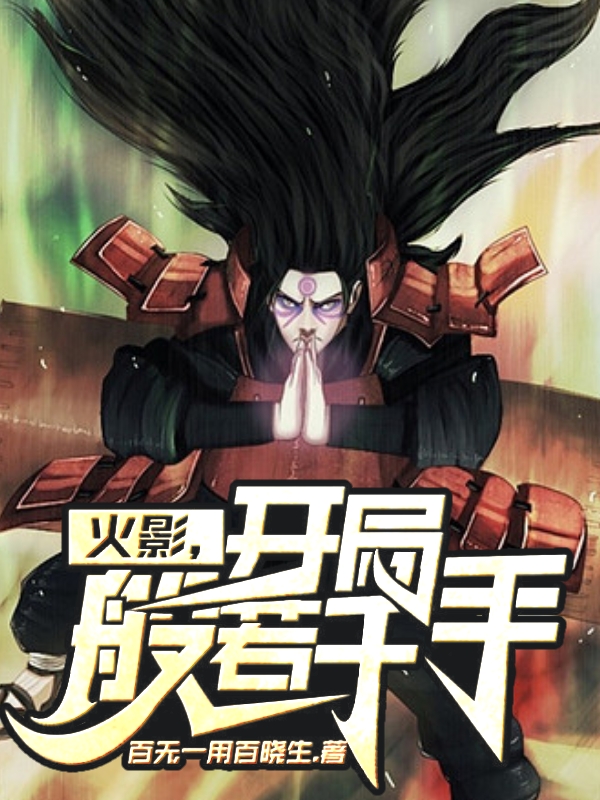 小说《火影：开局般若千手》全文免费阅读-优文网