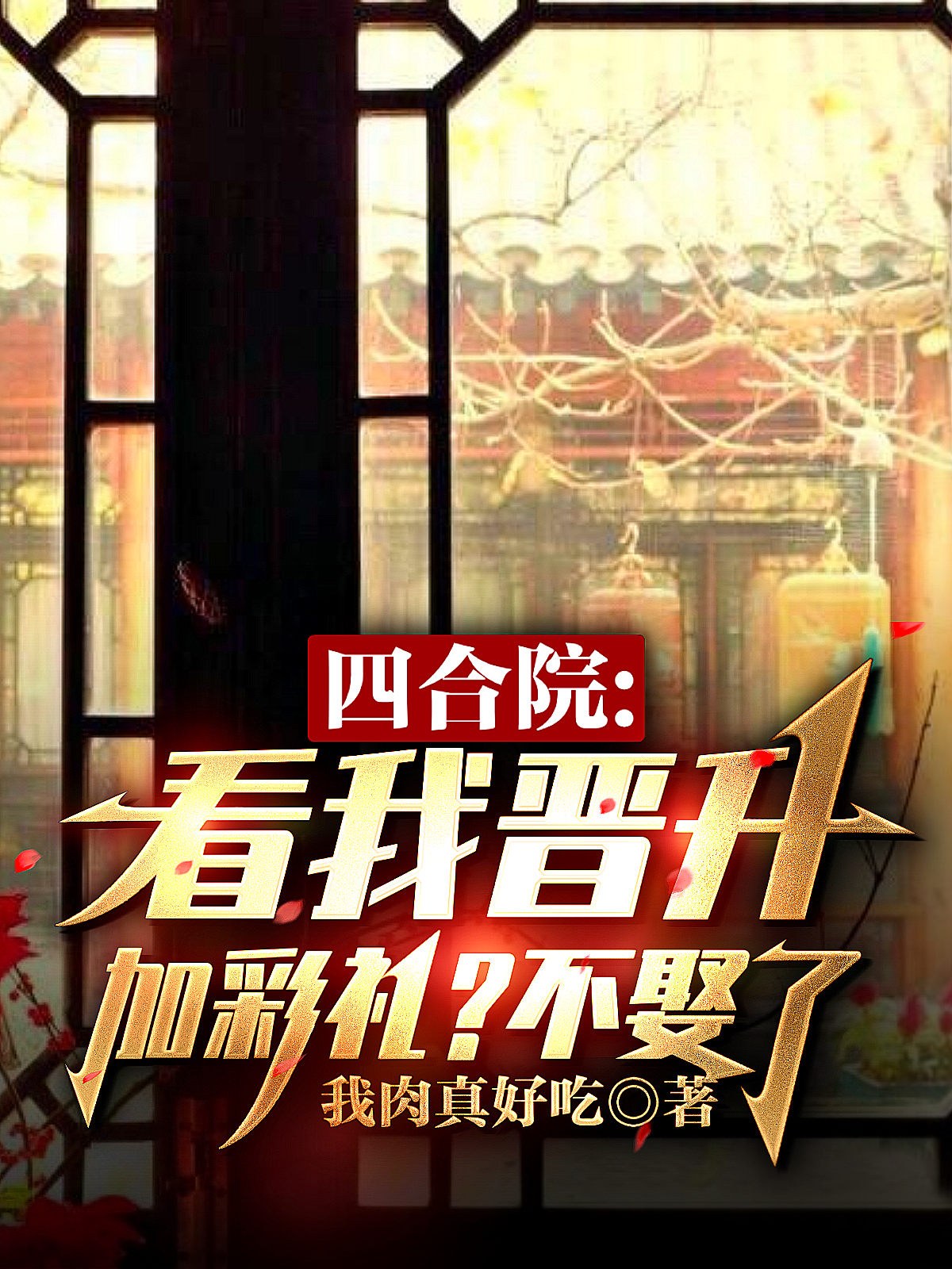 四合院：看我晋升加彩礼？不娶了最新章节，四合院：看我晋升加彩礼？不娶了免费阅读