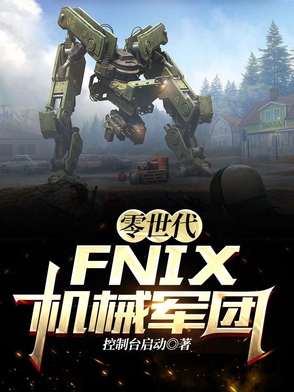 (王晔芬尼克斯)零世代：FNIX机械军团_《零世代：FNIX机械军团》全章节免费阅读