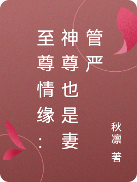 完整版《至尊情缘：神尊也是妻管严》全章节阅读