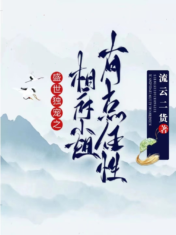 盛世独宠之相府小姐有点任性免费阅读，盛世独宠之相府小姐有点任性秋意苏瑾尘