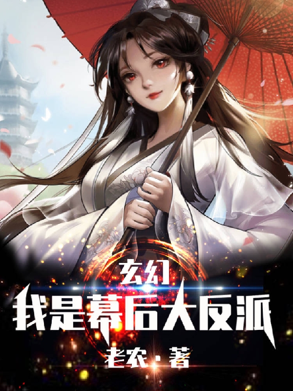 玄幻：我是幕后大反派在线阅读林平安小说最新章节阅读