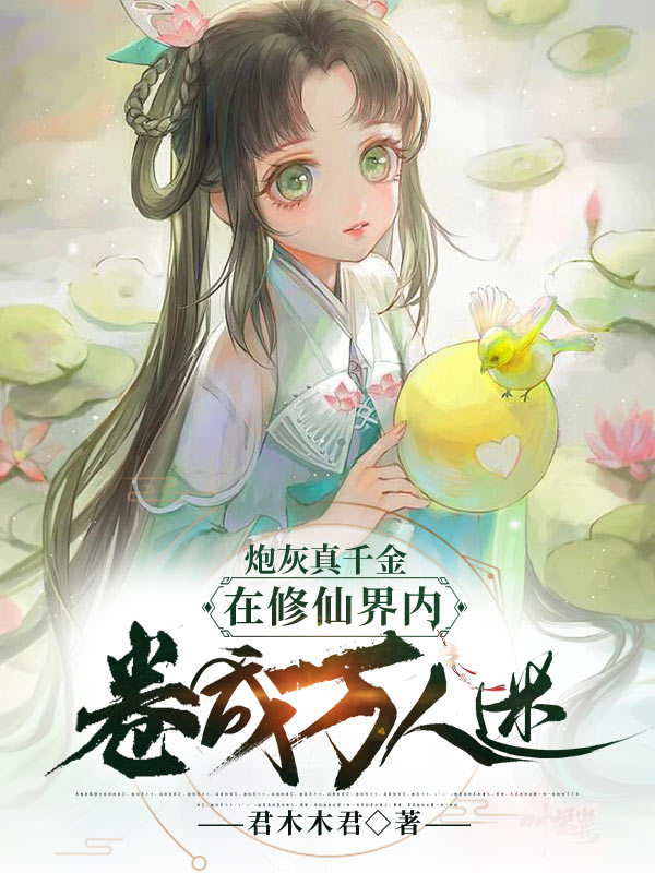 炮灰真千金在修仙界内卷成万人迷最新章节，炮灰真千金在修仙界内卷成万人迷免费阅读