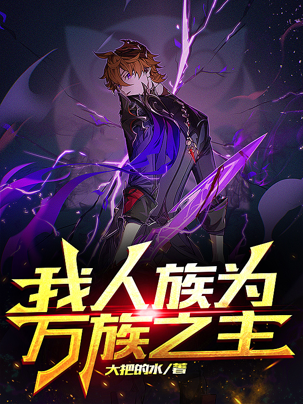 我人族为万族之主王昱清叶蛮小说免费阅读